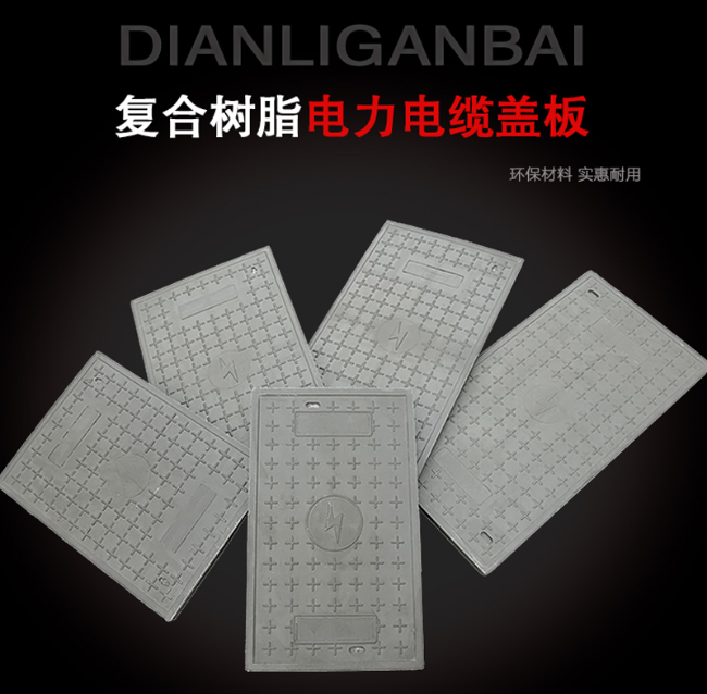 庐阳树脂复合电力盖板展示